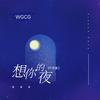 WGCG - 想你的夜（伤感版）