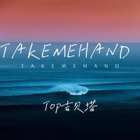 Take Me Hand (说唱新版)