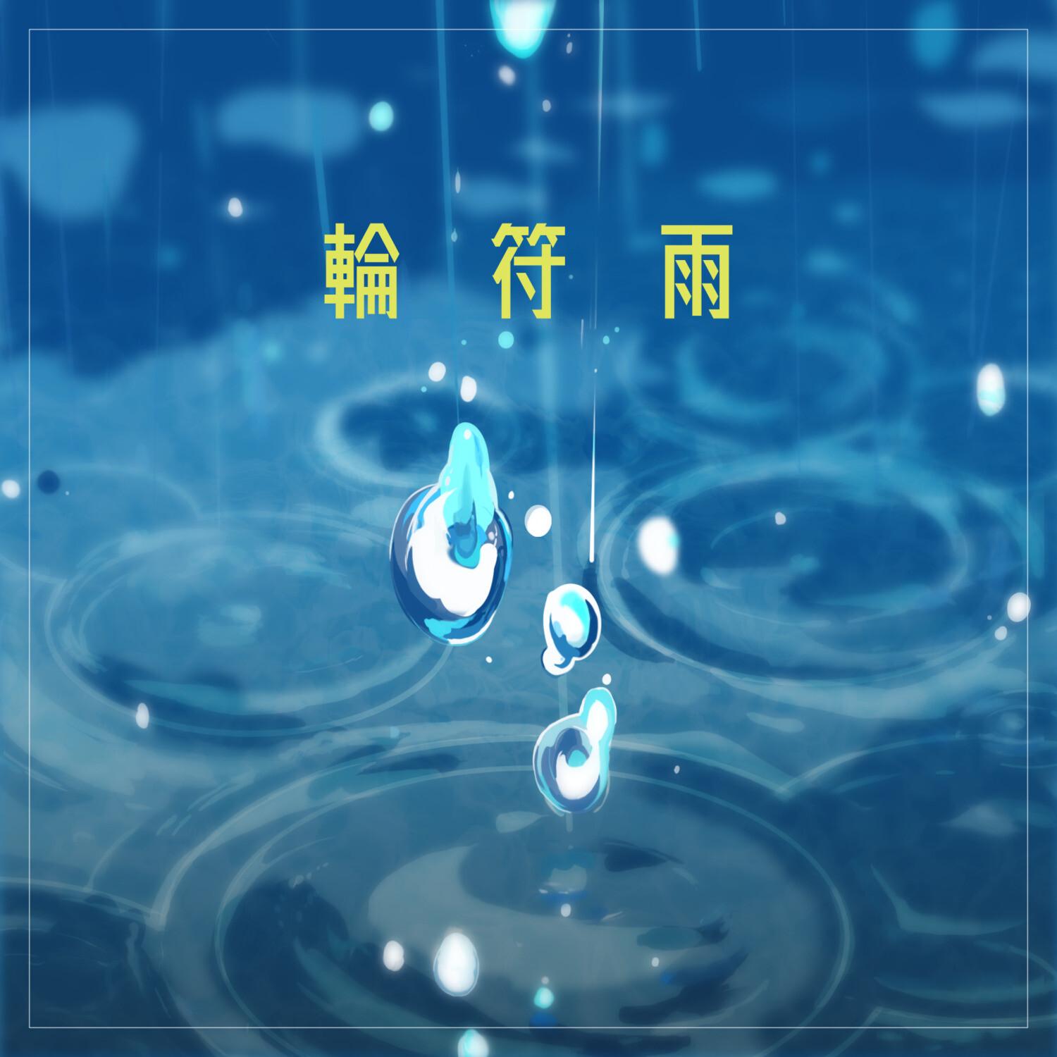 輪符雨 海报