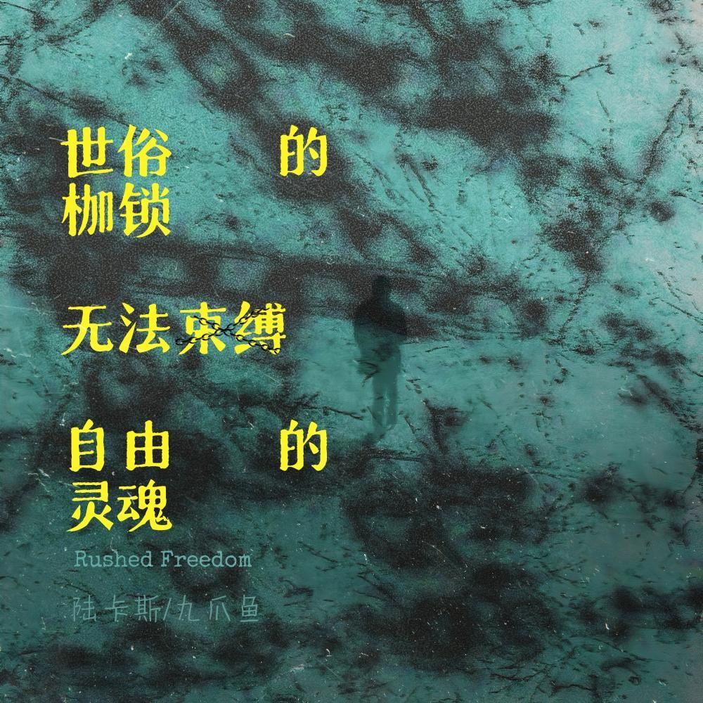 世俗的枷鎖無法束縛自由的靈魂 海報