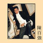 『港乐』香港电影经典原声插曲配乐