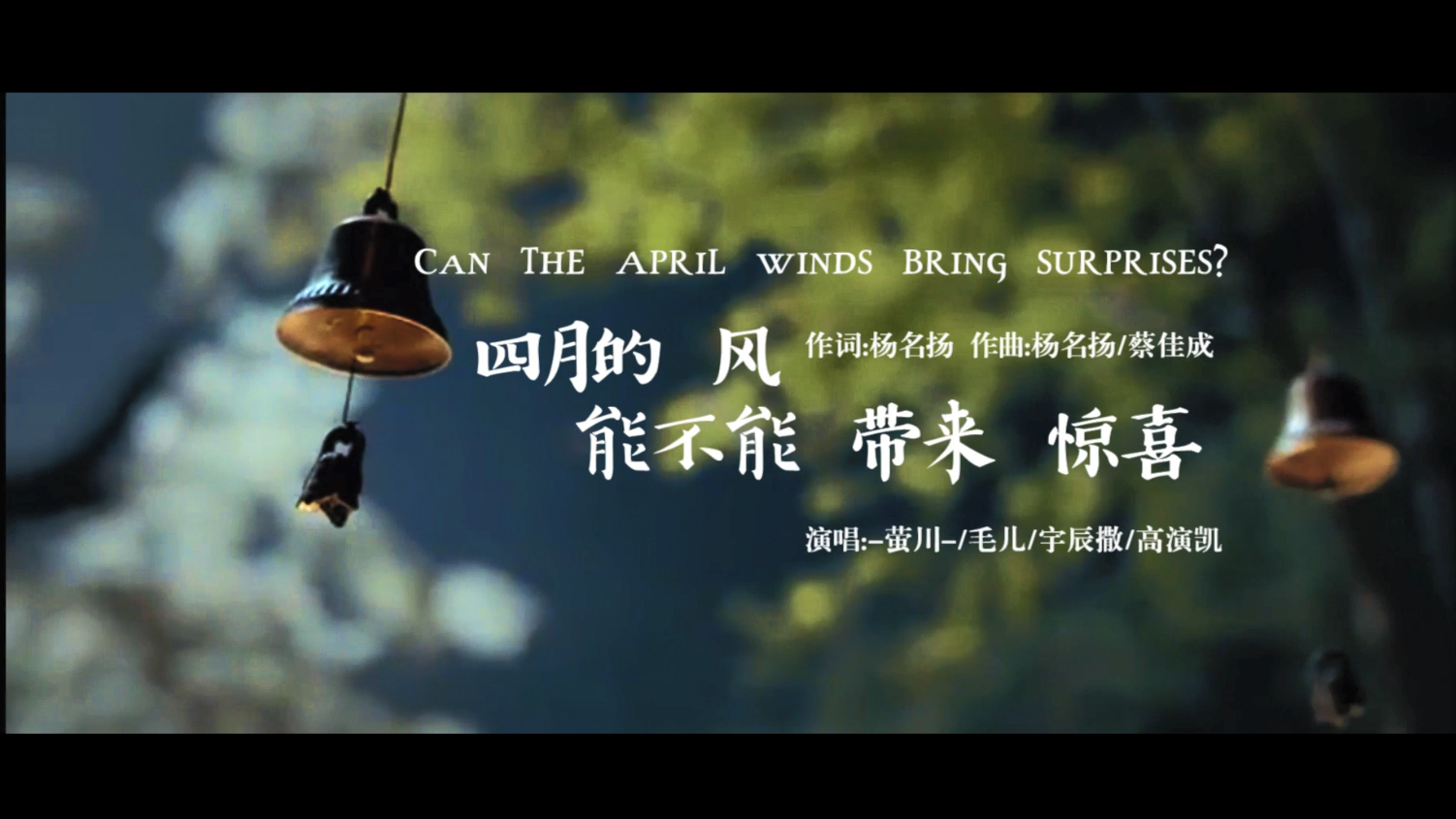 杨名扬 - MV：四月的风，能不能带来惊喜