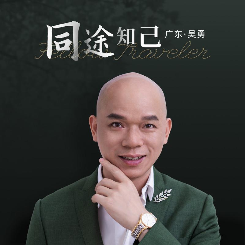 同途知己 海報