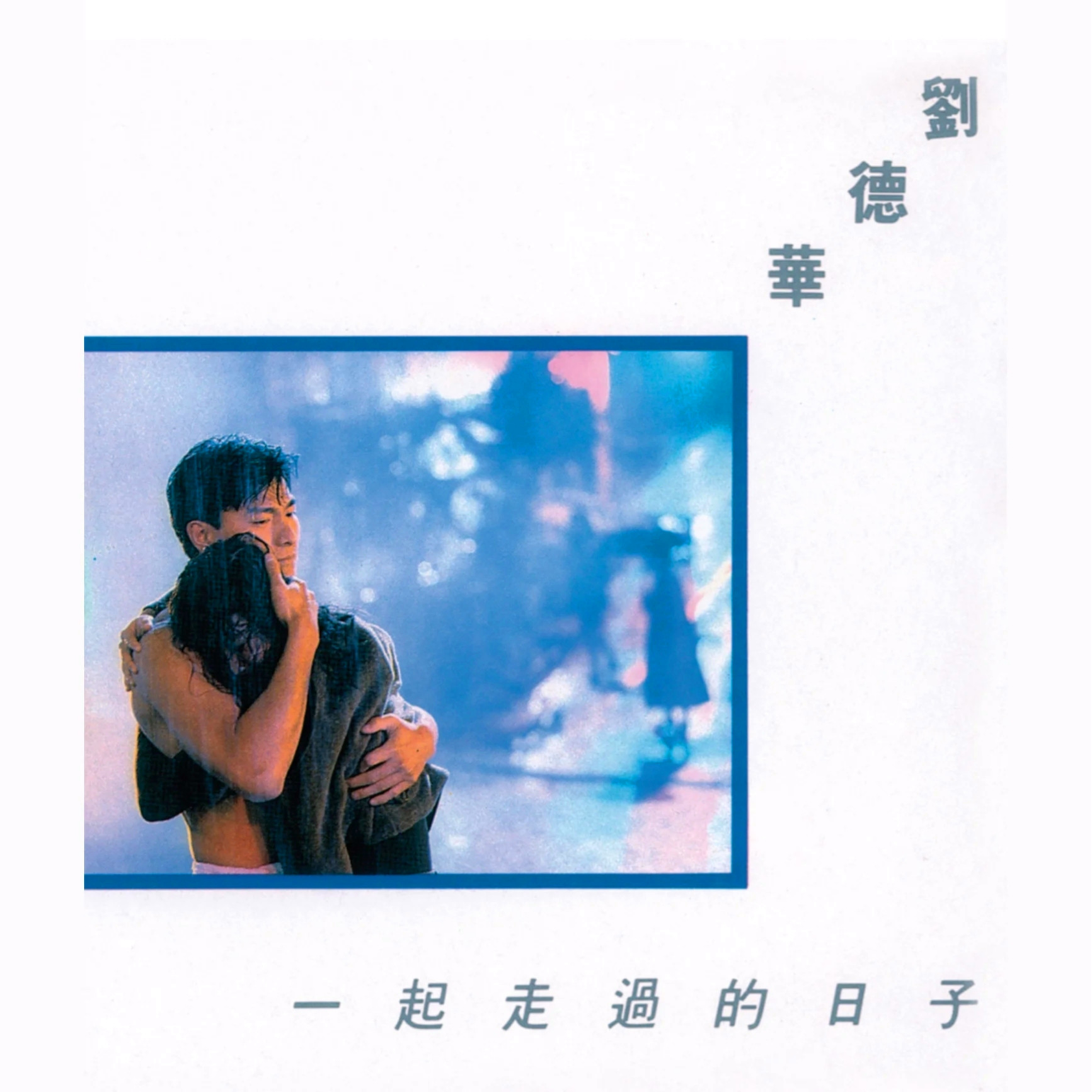 一起走過的日子 banner