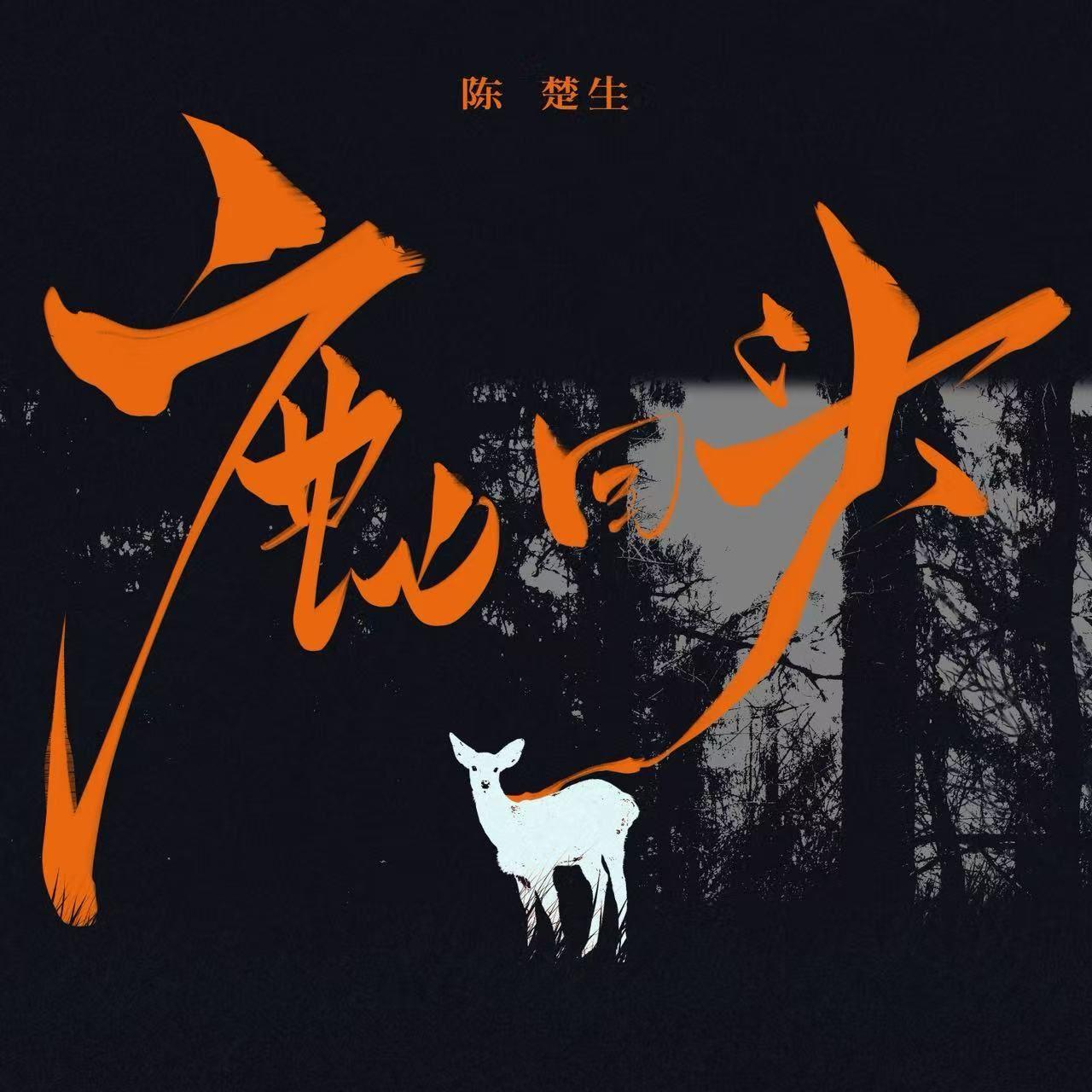 鹿回頭 banner
