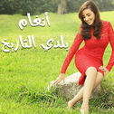 Balady El Tareekh专辑