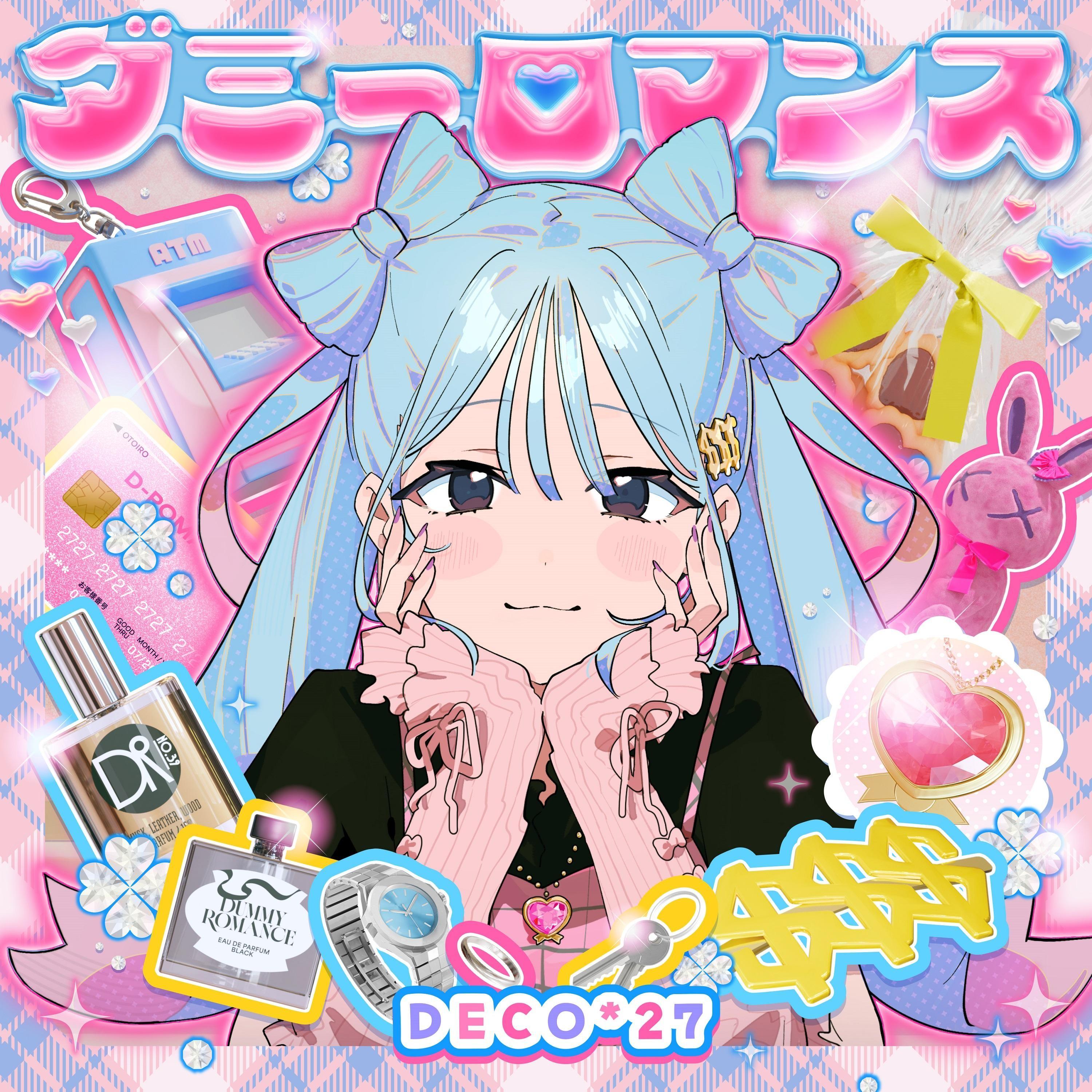 ダミーロマンス 海报