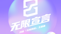 无限宣言（抖音无限偶像主题曲）专辑