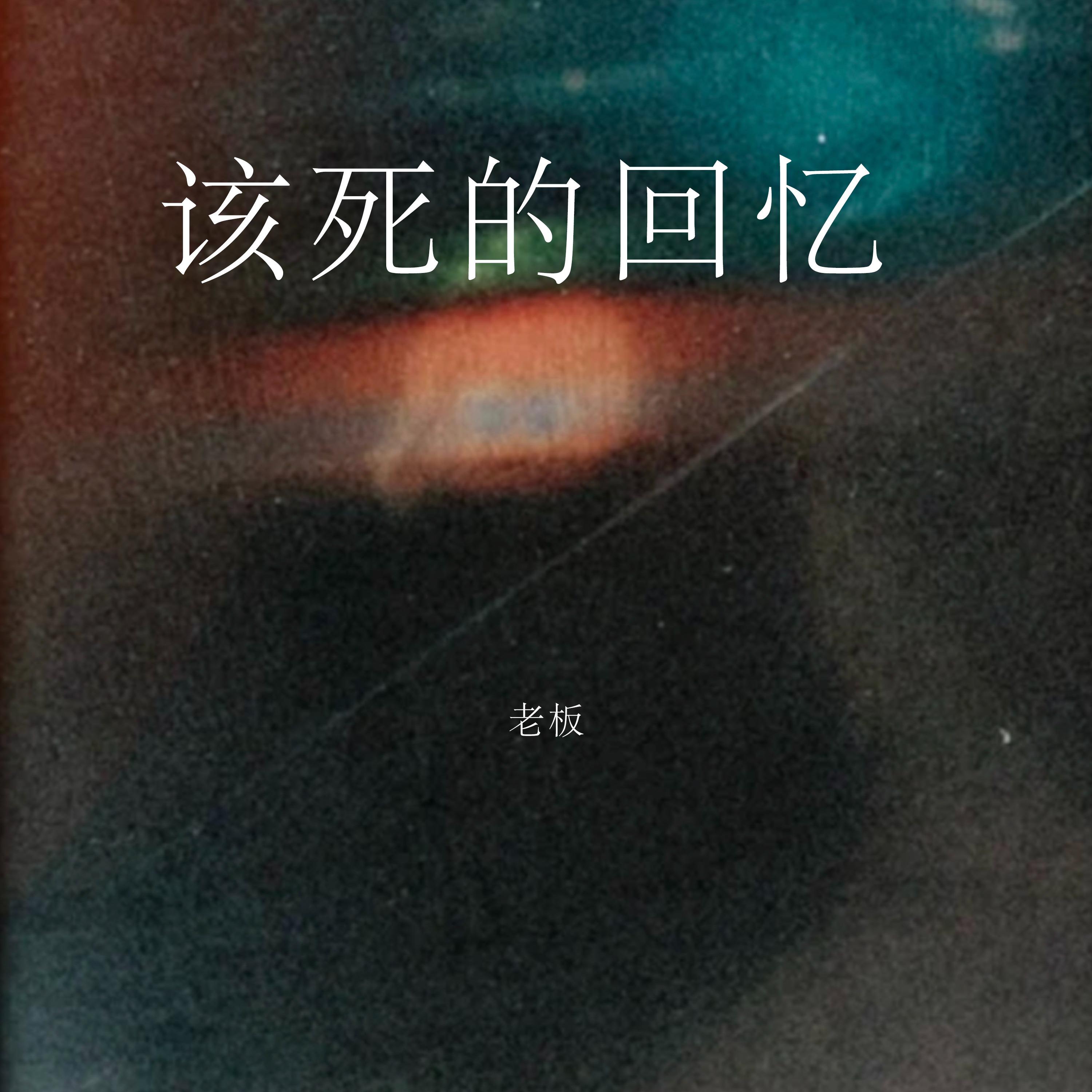 該死的回憶 海報