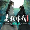 龟娘 - 《是我非我》（二哈和他的白猫师尊群像歌·纯歌版)