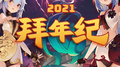 2021哔哩哔哩拜年纪专辑
