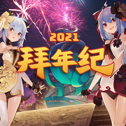 2021哔哩哔哩拜年纪