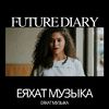 еяхат музыка - Future Diary (Extended Mix)