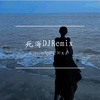 AHzxxp - sea蕊-死海2024DJ版（DJAHzxxp DJ光头Remix）