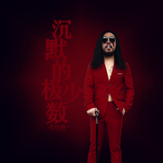 沉默的极少数