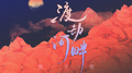渡劫河畔专辑