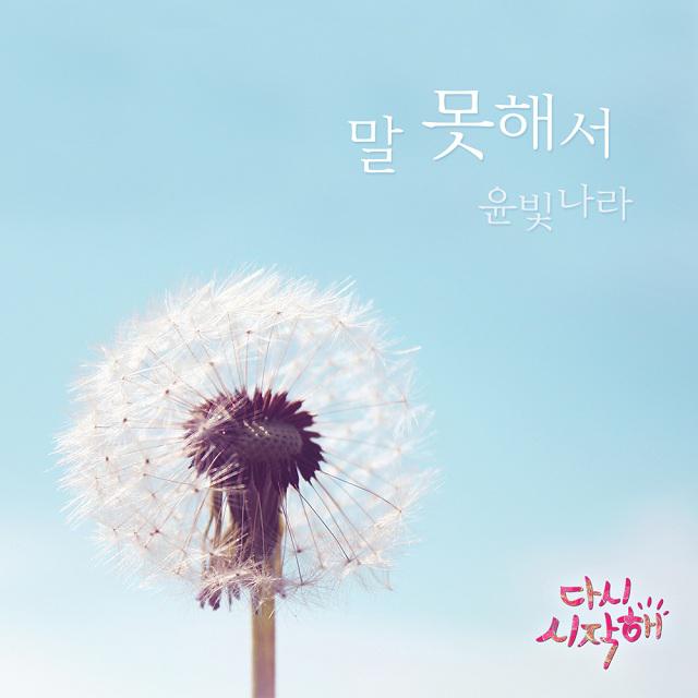 다시 시작해 OST Part.19专辑