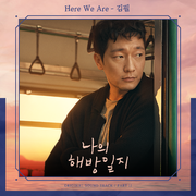 나의 해방일지 OST Part 11