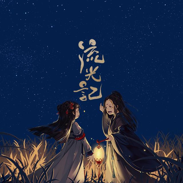 流光记 海报