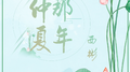 那年仲夏专辑