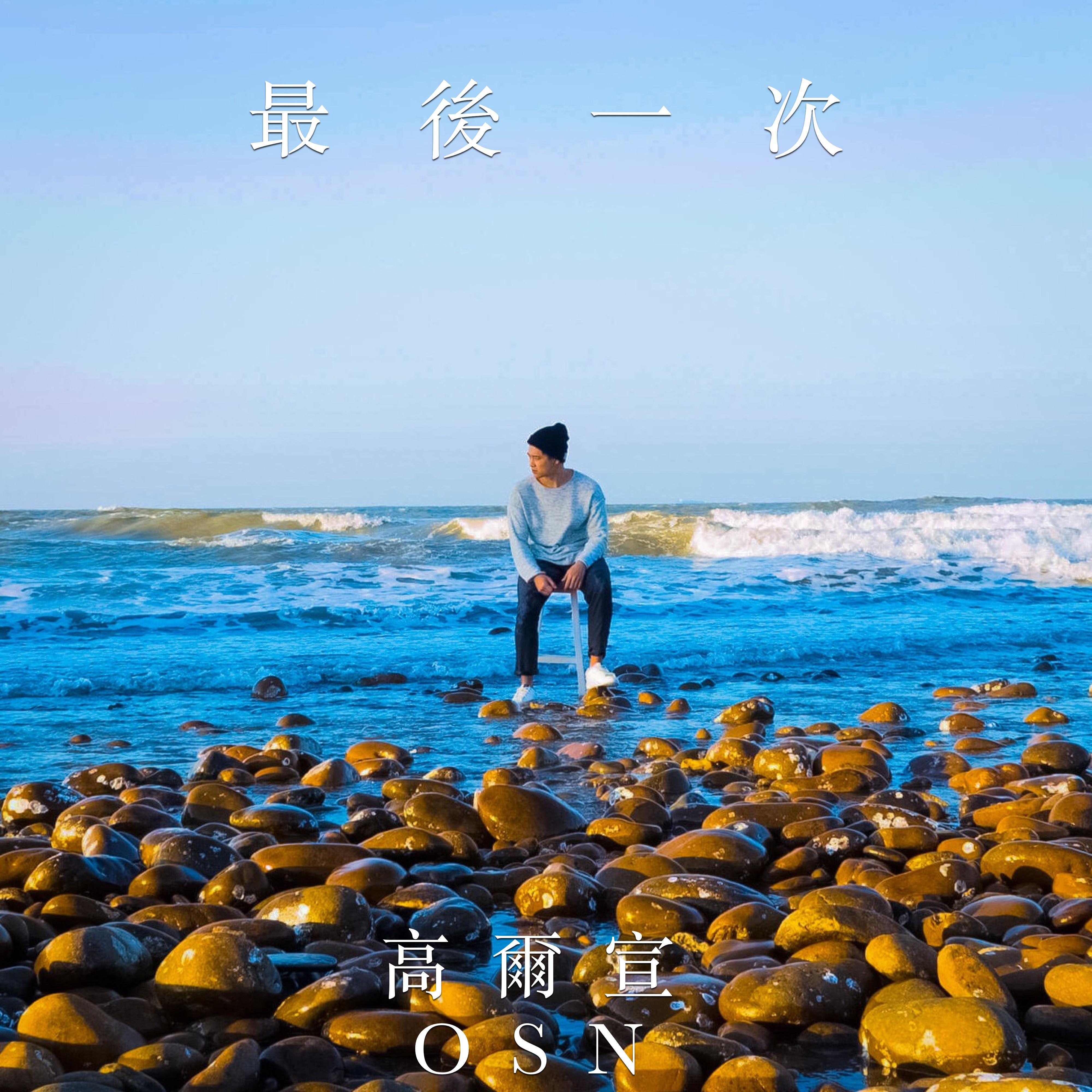 最後一次 海報