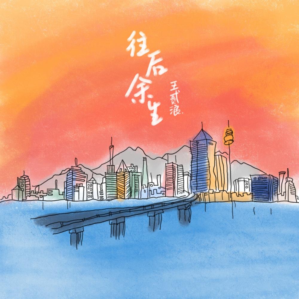 往後餘生 海報