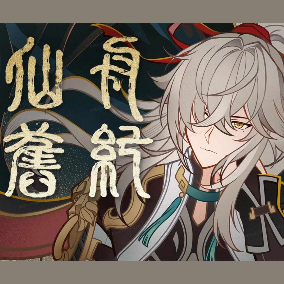 仙舟旧纪 banner