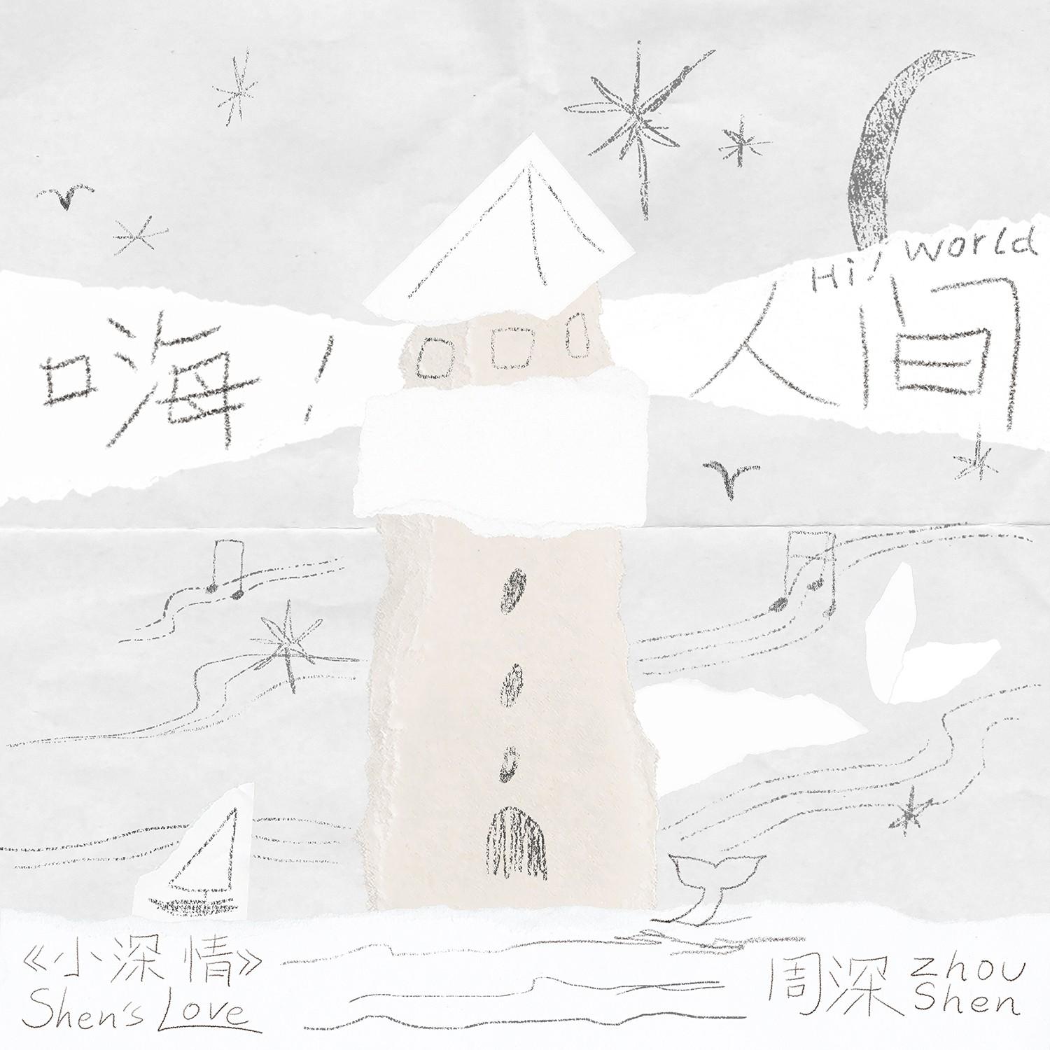 嗨！人间 海报