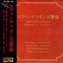  Evangelion - Simphony专辑