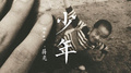 少年专辑