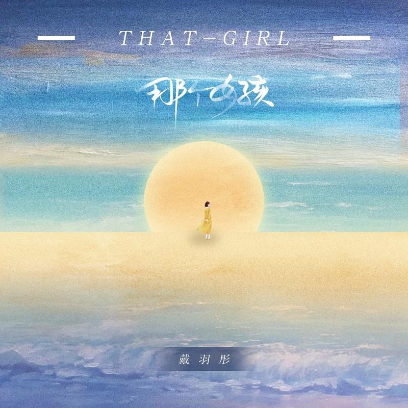 那个女孩 (女版) 海报