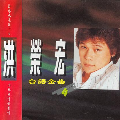 阿宏的心聲 海報