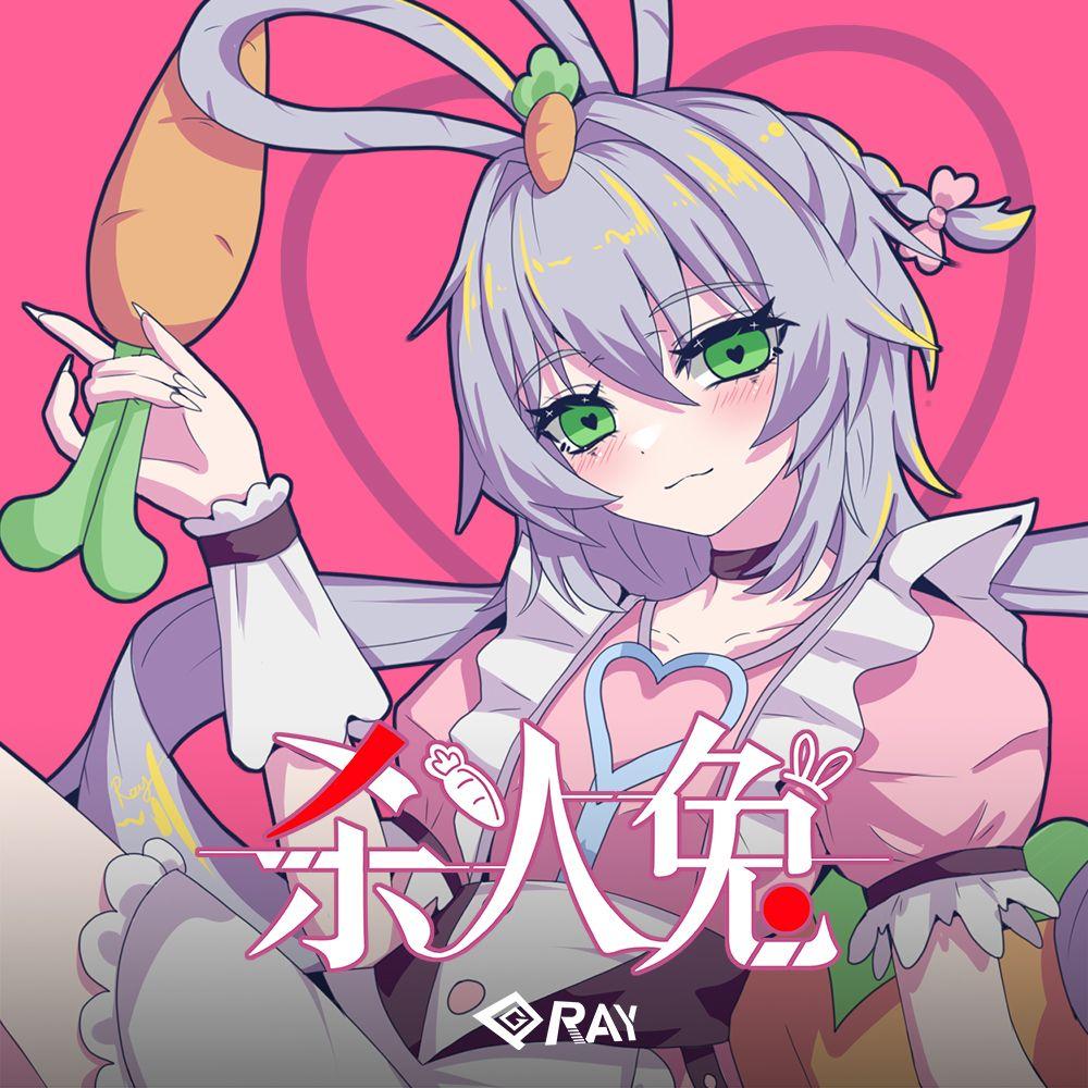 杀人兔 (feat.洛天依) banner