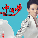 中国梦专辑