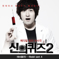 신의 퀴즈 2 OST Part.4