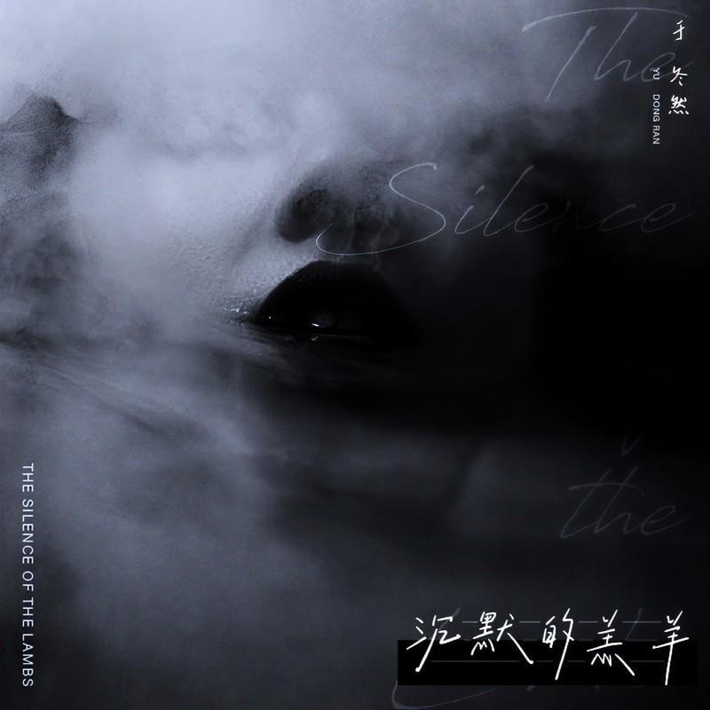 沉默的羔羊 海報