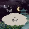 茶叶芷 - 弦月将登楼