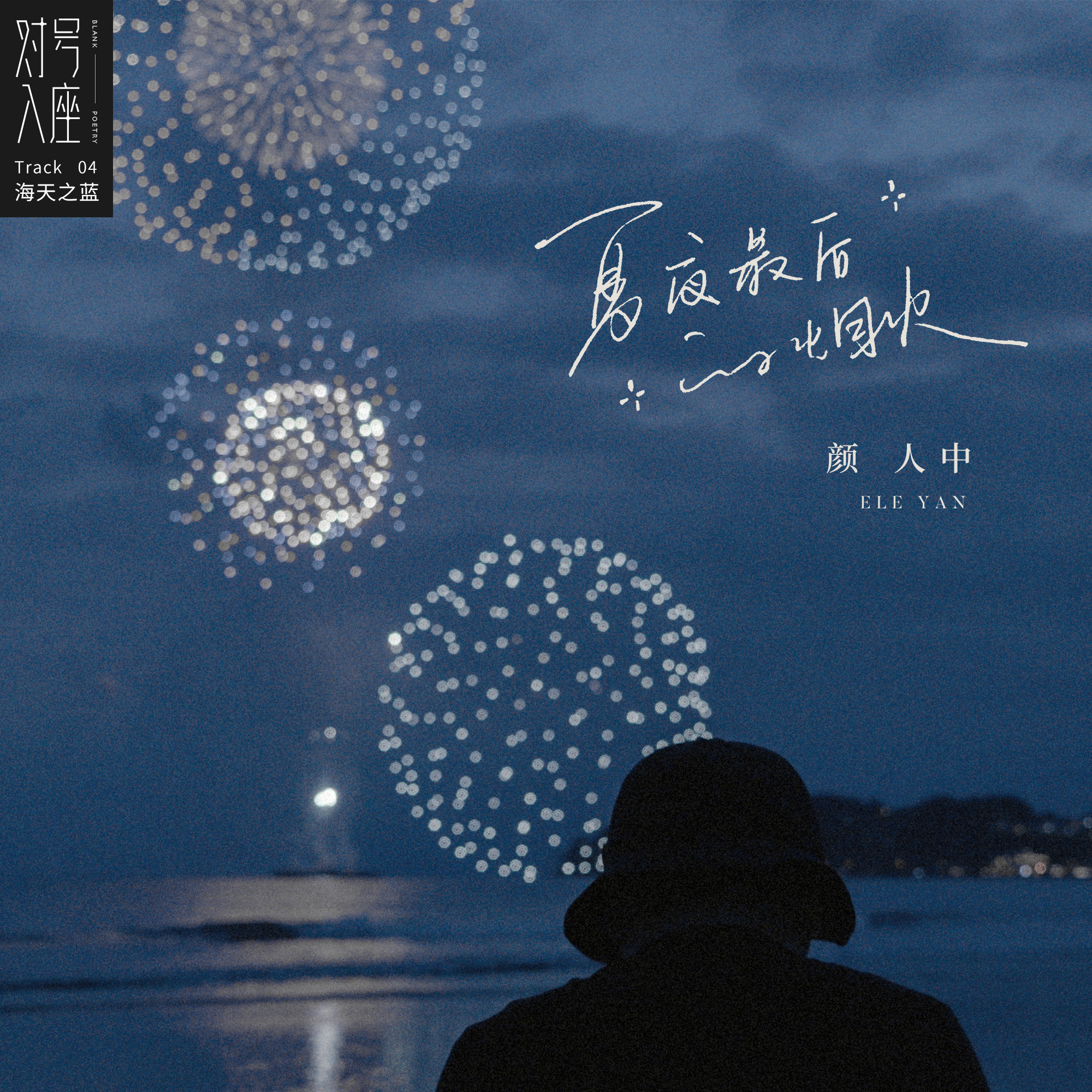 夏夜最后的烟火 banner