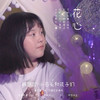 小石头和孩子们 - 花心（少女青春版）