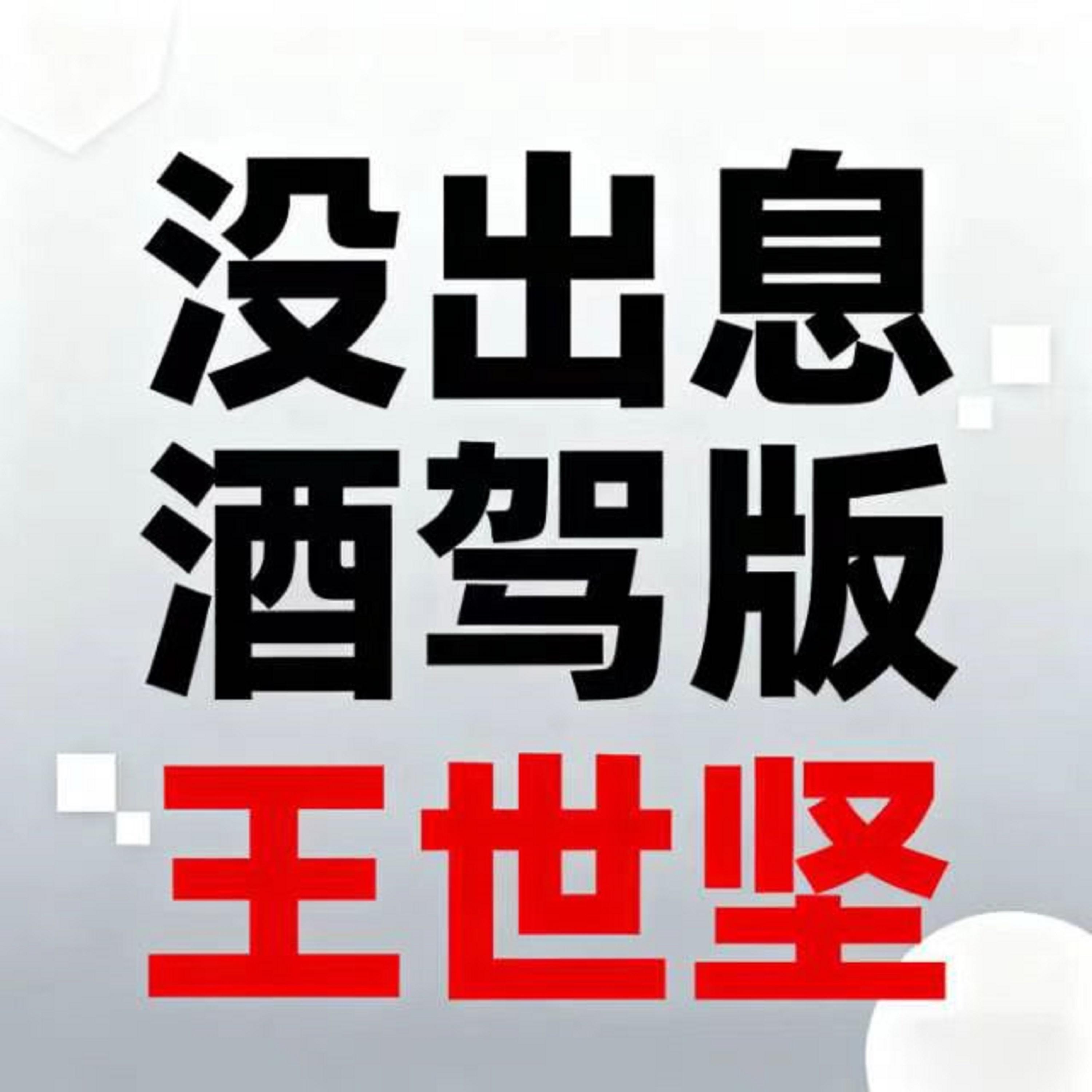 沒出息 (酒駕版) 海報