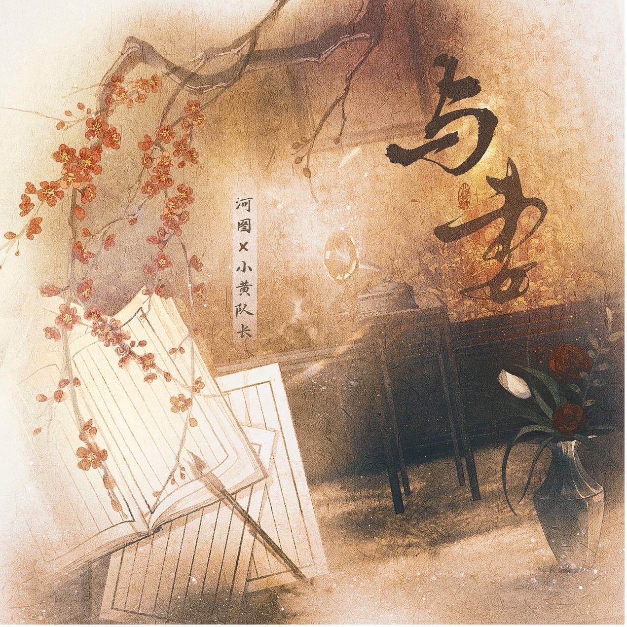 与妻 海报