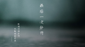 最后一次分开专辑