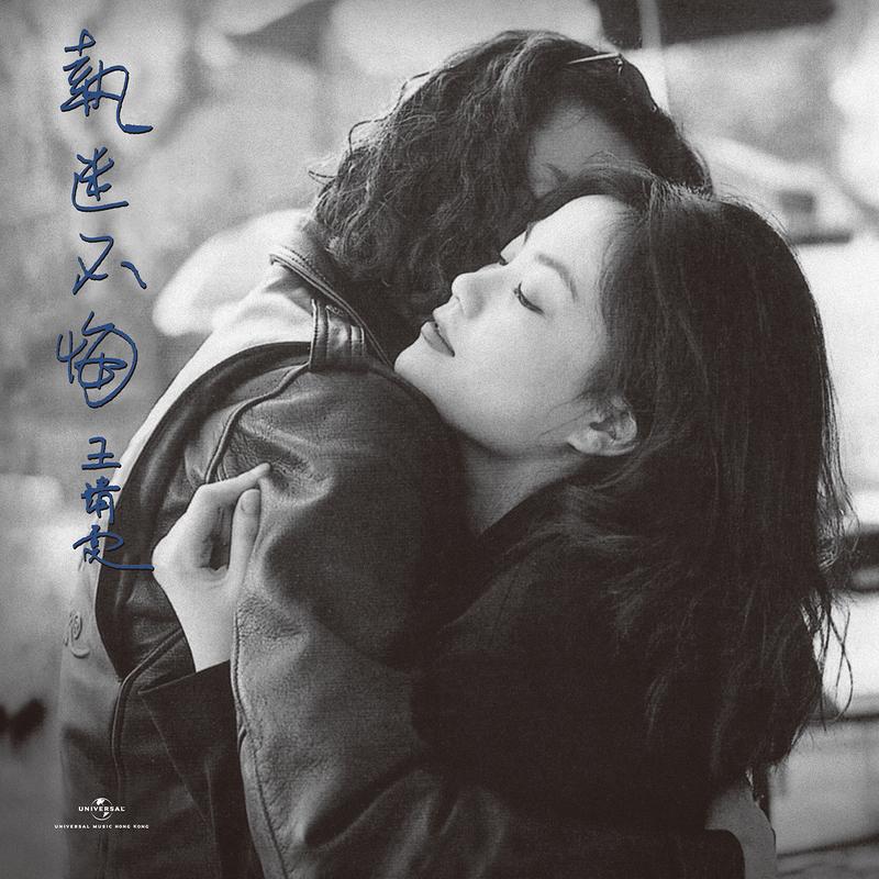 执迷不悔 banner