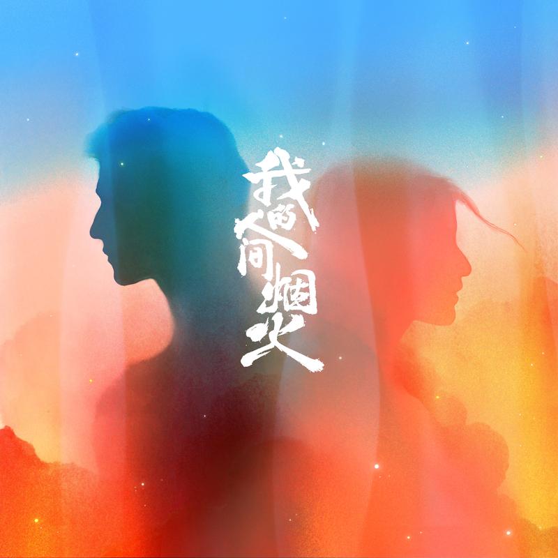 想你时风起 海报