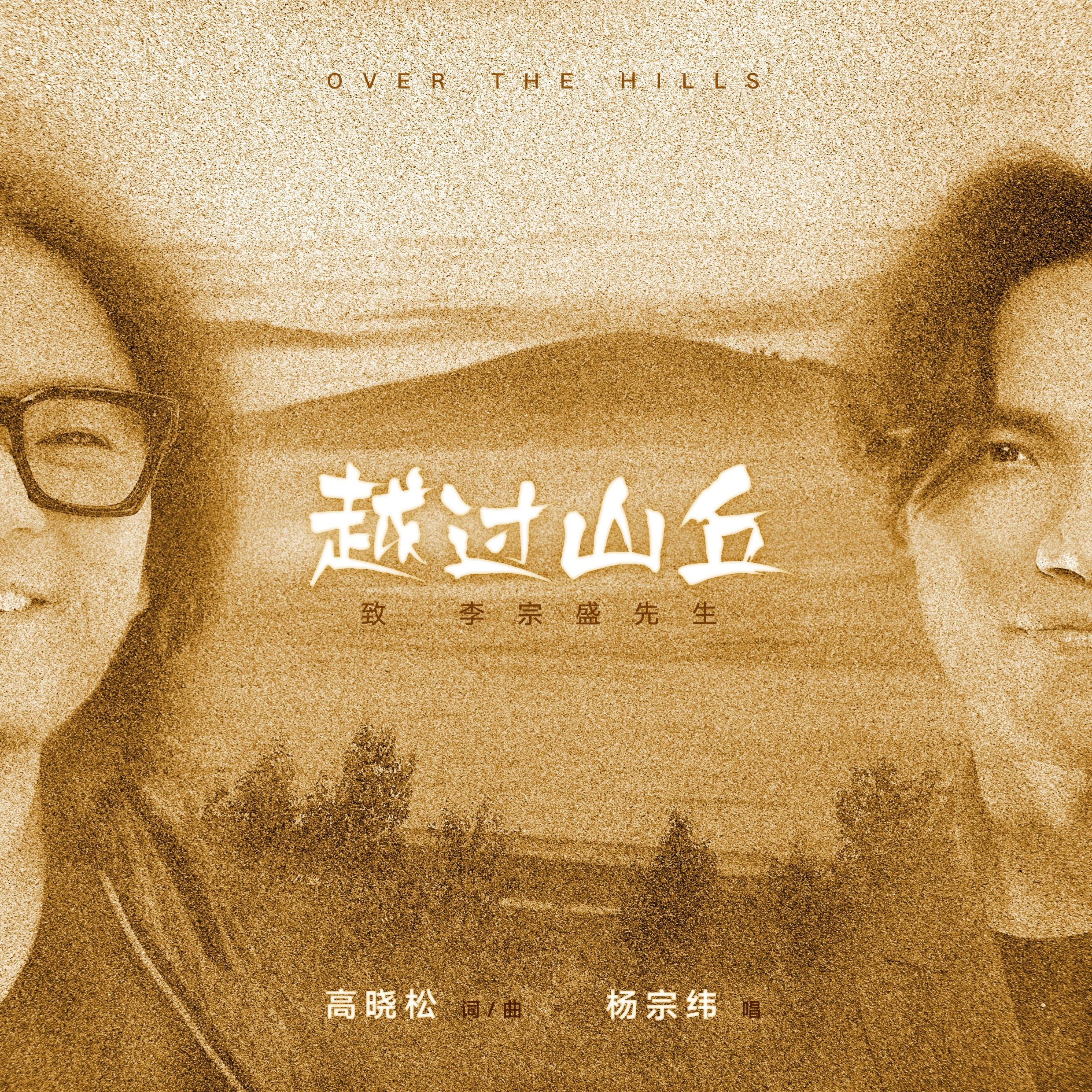越過山丘 海報