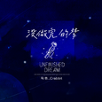 没做完的梦