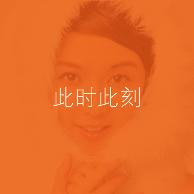 此時此刻 海報