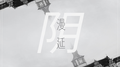 阴·漫延专辑