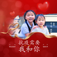 抗疫需要我和你