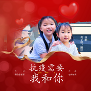 抗疫需要我和你